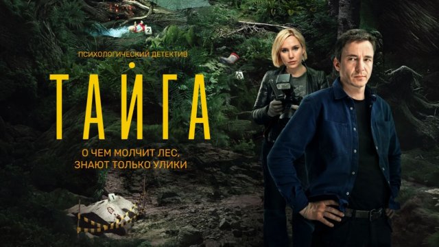"Тайга": Новое дыхание дикой природы – смотрите захватывающий трейлер!
