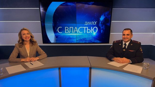 Задачи участковой службы обсудили в прямом эфире