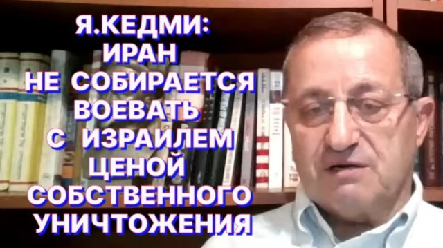 Я.КЕДМИ: Самая большая глупость - полагаться на правдивость New York Times и других подобных СМИ