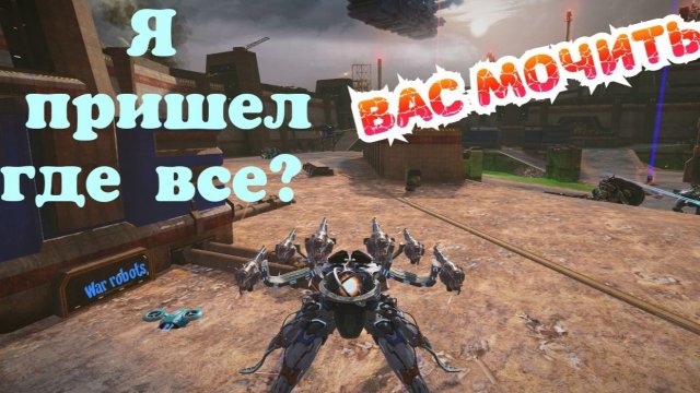 War Robots МАСТЕР класс игры на хламе