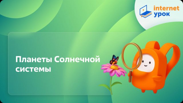 Окружающий мир 4 класс. Планеты Солнечной системы