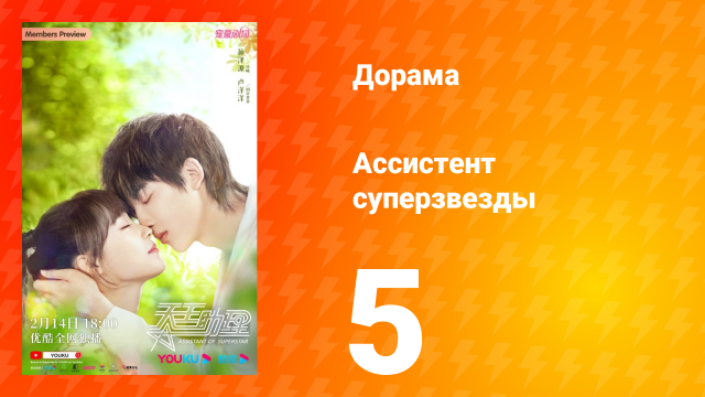 Ассистент суперзвезды 1 сезон 5 серия