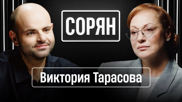 Виктория Тарасова: «Я лицо всех структур» / Сорян, это подкаст / Телега Online
