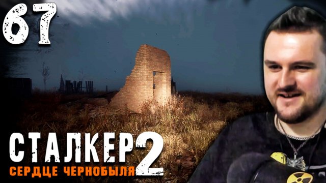 ТАЙНА ГОРЕЛОГО ЛЕСА (67) ► S.T.A.L.K.E.R. 2 Сердце Чернобыля