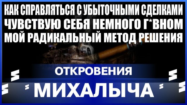 Откровения Михалыча / Жизнь - это хаос Стабильности нет нигде! Как справляться с убыточными сделками