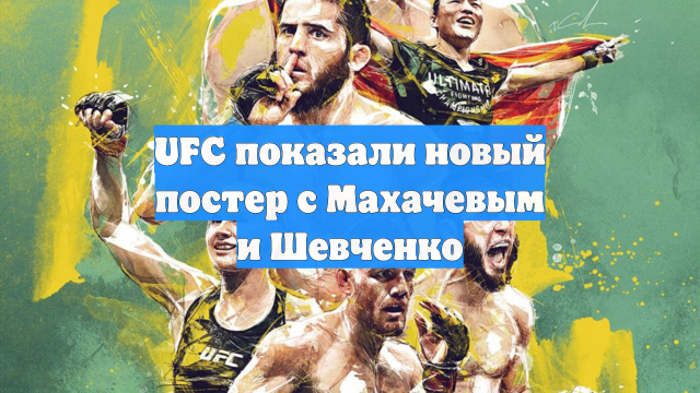 UFC показали новый постер с Махачевым и Шевченко