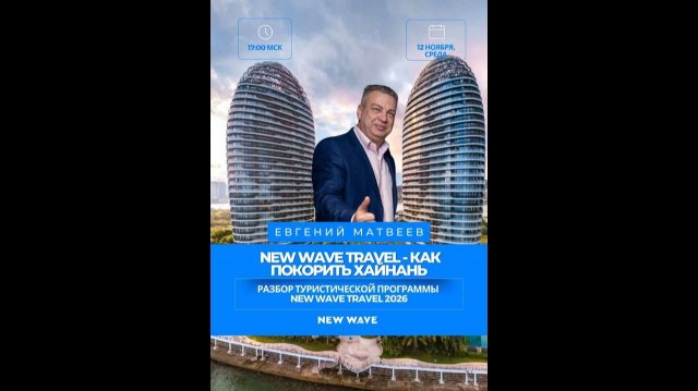 New Wave Travel 2026 — разбор программы с Евгением Матвеевым