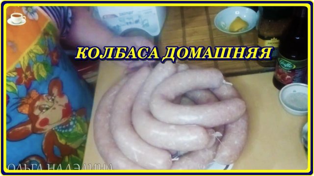 вкуснее КОЛБАСЫ я не ела,ТОЛЬКО  в детстве у РОДИТЕЛЕЙ
