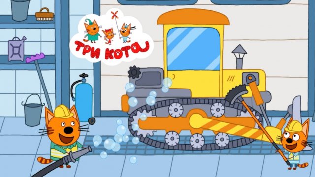 ⛽️🛞🚜🚛«Три кота: Транспорт для стройки — собираем, чиним, моем!»