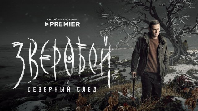 Зверобой, 2 сезон, 1 серия