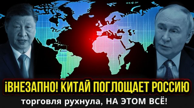 ВНЕЗАПНО! КИТАЙ ПОГЛОЩАЕТ РОССИЮ торговля рухнула, НА ЭТОМ ВСЁ! 100 зависимость от Пекина