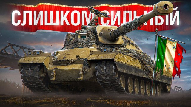 Шотник — Этот Танк Слишком Сильный!