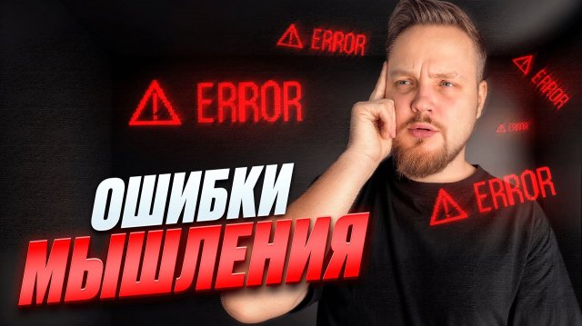 ОШИБКИ МЫШЛЕНИЯ | ЧТО ЭТО ТАКОЕ И КАКИЕ БЫВАЮТ