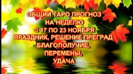 ОБЩИЙ РАСКЛАД НА НЕДЕЛЮ С 17 ПО 23 НОЯБРЯ 2025 ГОДА ДЛЯ ВСЕХ ЗНАКОВ ЗОДИАКА