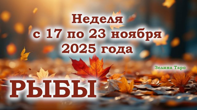 РЫБЫ | ТАРО прогноз на неделю с 17 по 23 ноября 2025 года