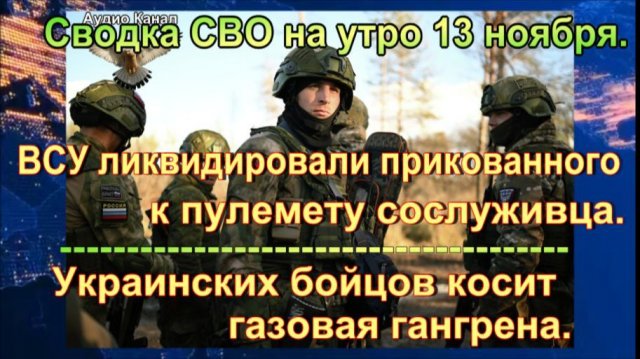 Сводка СВО на утро 13 ноября. Элита ВСУ в плену и зачистка Красноармейска