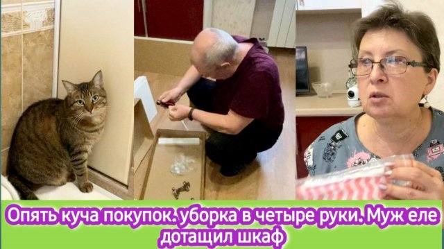 Опять куча покупок. Уборка в четыре руки. Муж еле дотащил шкаф
