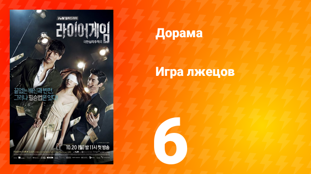 Игра лжецов 1 сезон 6 серия