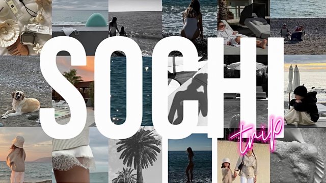 Спонтанная поездка в Сочи, футбол, посиделки с друзьями и кишечная палочка