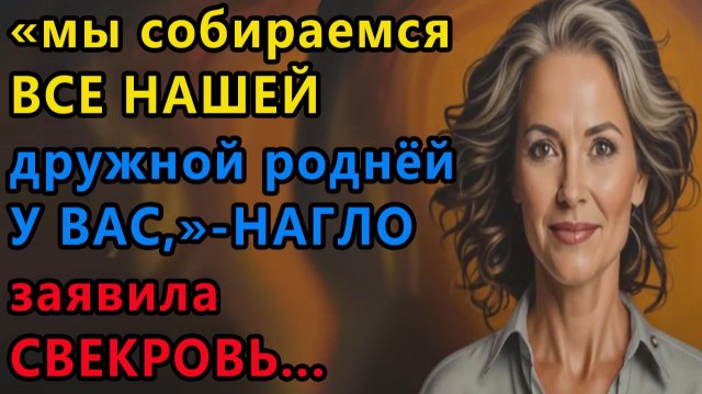 Истории из жизни. Мы соберемся всей нашей дружной родней у вас, нагло заявила Аудио рассказы