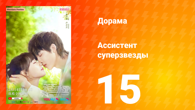 Ассистент суперзвезды 1 сезон 15 серия