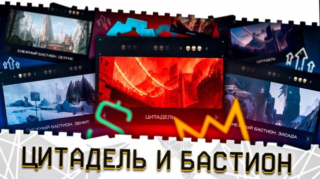 ВОЗВРАЩЕНИЕ СНЕЖНОГО БАСТИОНА ПРОФИ И ПВЕ ЦИТАДЕЛЬ НА ПТС!ИЗИ ФАРМ,ФИКСЫ,НАГРАДЫ!ОБНОВЛЕНИЕ!