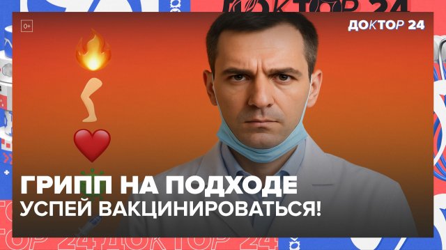 ГРИПП 2025: СКРЫТОЕ ВОСПАЛЕНИЕ, БОЛЬ В СУСТАВАХ, ДАВЛЕНИЕ 90/70, МЕЛАНОМА | Доктор 24