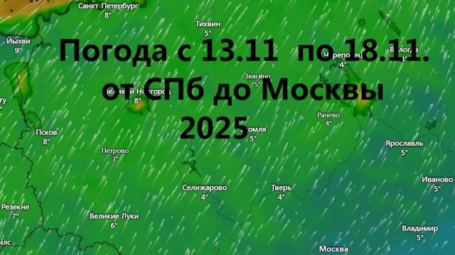 Погода от Санкт Петербурга до Москвы. от 13 до 18.11.25