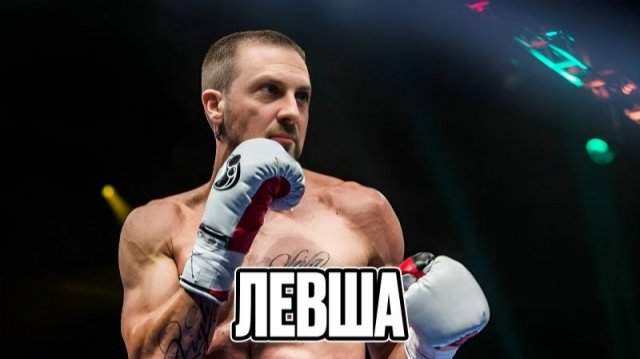 ЗУБАРЕВ СМОТРИТ ЛЕВША ЛУЧШЕЕ С ПРОСМОТРА