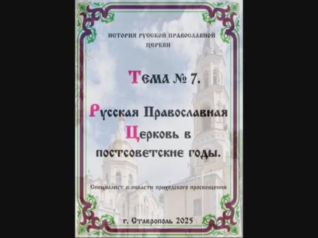 ТЕМА № 7 "Русская Православная Церковь в постсоветские годы". РПЦ 3 семестр.