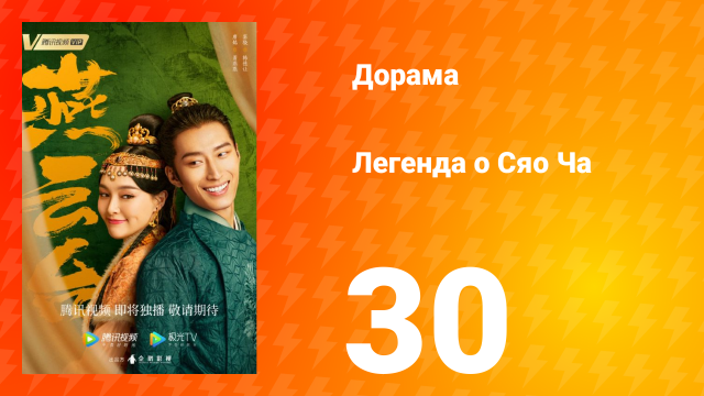 Легенда о Сяо Ча 1 сезон 30 серия