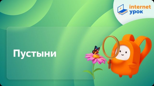 Окружающий мир 4 класс. Пустыни