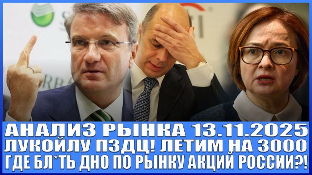 Анализ рынка 13.11 / РЫНОК АКЦИЙ РОССИИ ОПЯТЬ УЛЕТЕЛ НА ДНО? Газпром, Лукойл, Сбер / Нефть по $55