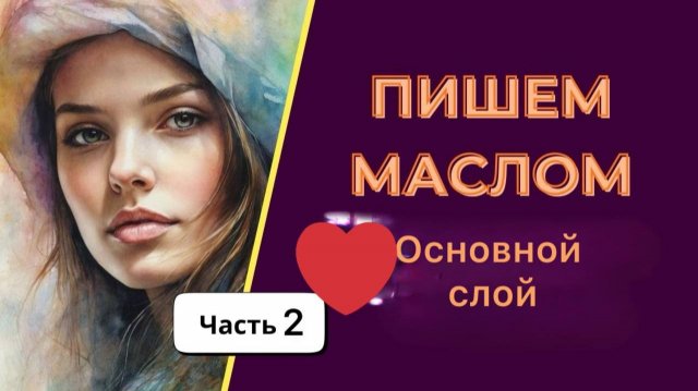 Как рисовать портрет маслом. Пишем основной слой. 2 урок