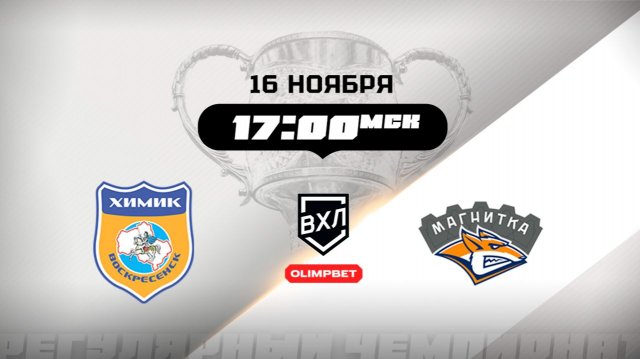 Химик (Воскресенск) - Магнитка (Магнитогорск)