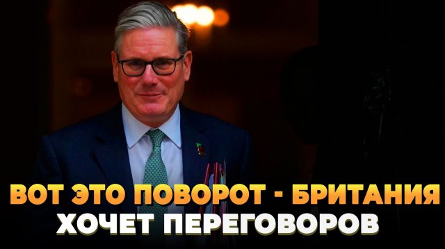Вот это поворот - Британия хочет переговоров