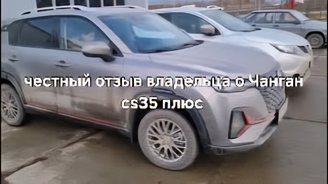 честный отзыв владельца о чанган cs 35 плюс .ХАЛС.