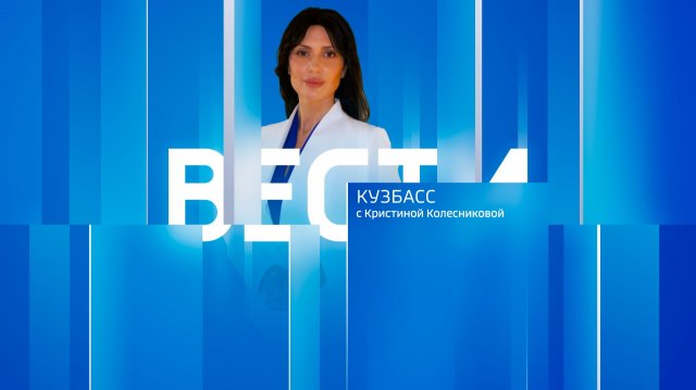 Вести-Кузбасс в 09:30 от 13.11.2025