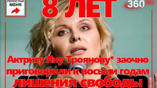 Актрису Яну Троянову  заочно приговорили к восьми годам лишения свободы.