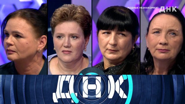 «ДНК»: «Родные незнакомки?» | Выпуск от 13 ноября 2025 года