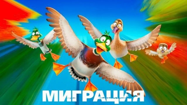 Миграция, 2023 года, смотреть мультфильм онлайн в хорошем качестве