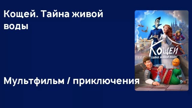 Кощей. Тайна живой воды - How To Save the Immortal 2: Elixir of life - Тизер мультфильма