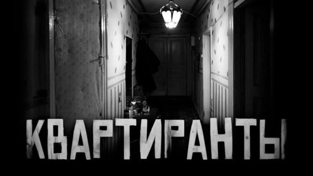 Квартиранты... Страшные истории на ночь. Страшилки на ночь.