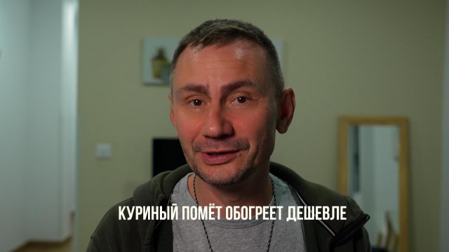 Куриный помёт обогреет дешевле