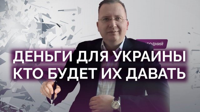 Вопрос с финансированием Украины завис в воздухе