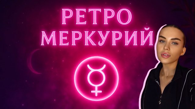 РЕТРОГРАДНЫЙ МЕРКУРИЙ🫣