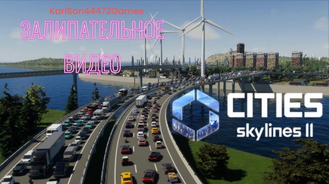 Cities Skylines II / Залипательное видео / Неужели это игра?!