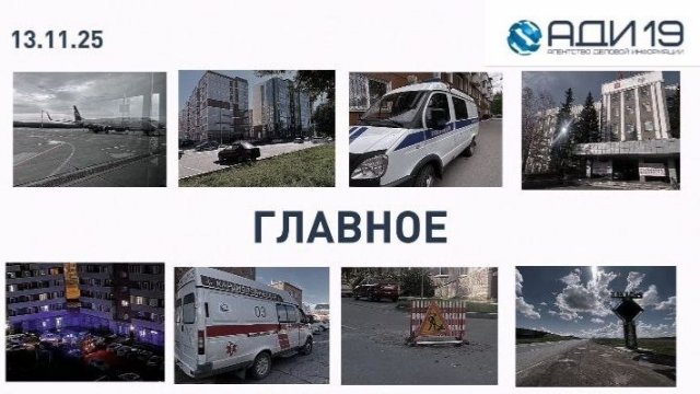 ГЛАВНЫЕ НОВОСТИ Хакасии за две минуты: четверг, 13 ноября