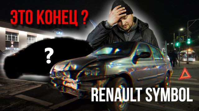 Я продал «ведро» Команде АП. Что было дальше с СИМБОЛОМ