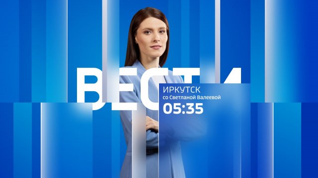 Выпуск "Вести-Иркутск" 14.11.2025 (05:35)